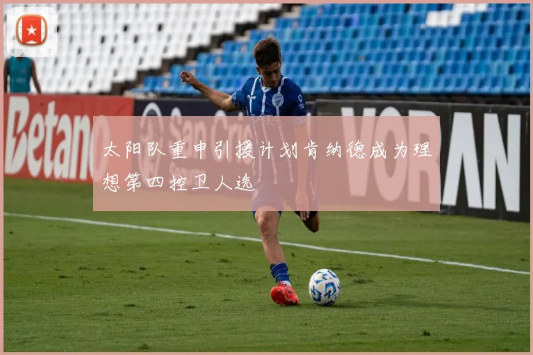 太阳队重申引援计划肯纳德成为理想第四控卫人选
