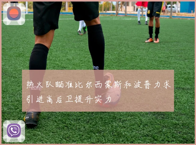 热火队瞄准比尔西蒙斯和波普力求引进高后卫提升实力