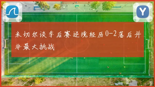 米切尔谈季后赛逆境经历0-2落后并非最大挑战