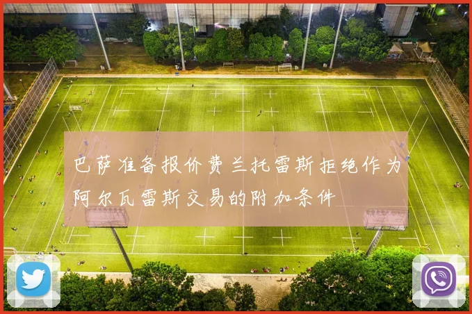 巴萨准备报价费兰托雷斯拒绝作为阿尔瓦雷斯交易的附加条件